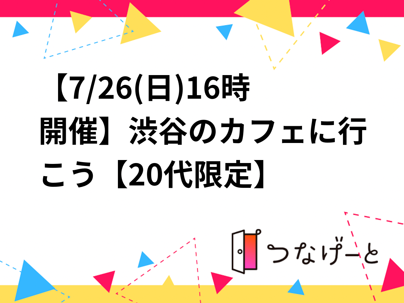 【7/26(日)16時開催】渋谷のカフェに行こう☕️【20代限定】