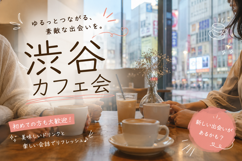 【7/26(日)16時開催】渋谷のカフェに行こう☕️【20代限定】