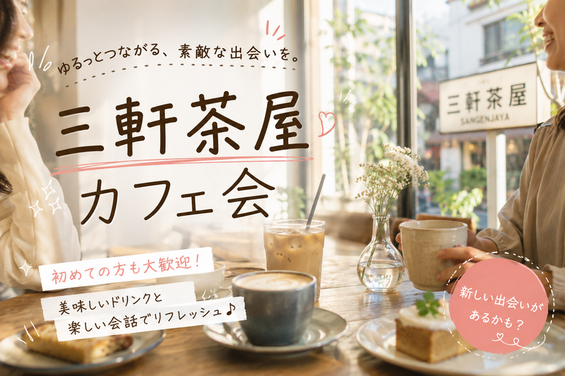 【7/26(日)16時開催】三軒茶屋のカフェに行こう☕️【20代限定】