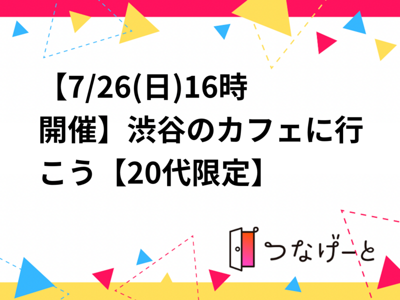 【7/26(日)16時開催】渋谷のカフェに行こう☕️【20代限定】