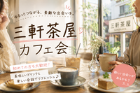 【7/26(日)16時開催】三軒茶屋のカフェに行こう☕️【20代限定】