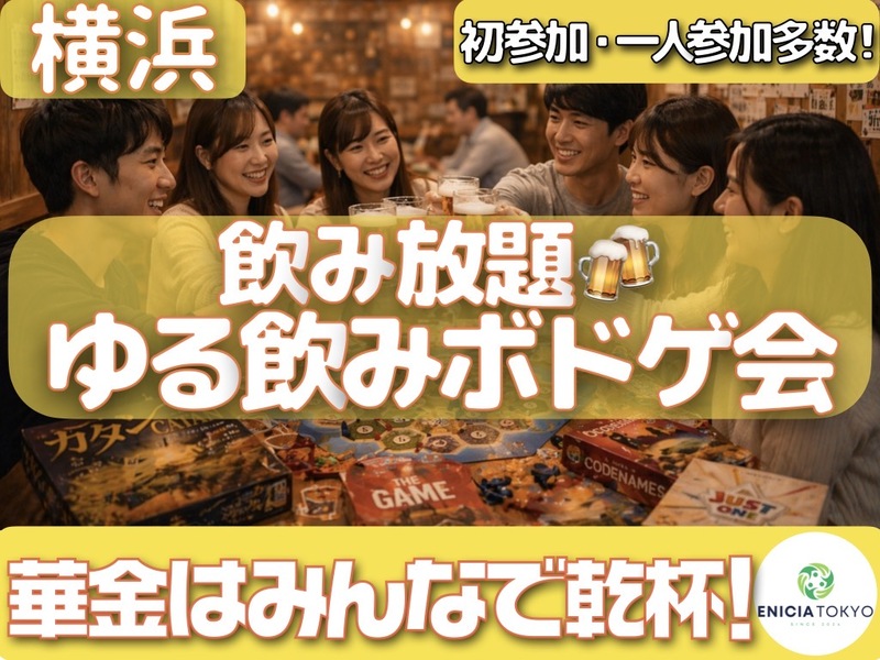     8/21（金）【横浜開催🍻】お酒もボドゲも楽しむ♪平日ゆる飲みボドゲ会