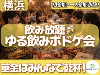     8/21（金）【横浜開催🍻】お酒もボドゲも楽しむ♪平日ゆる飲みボドゲ会
