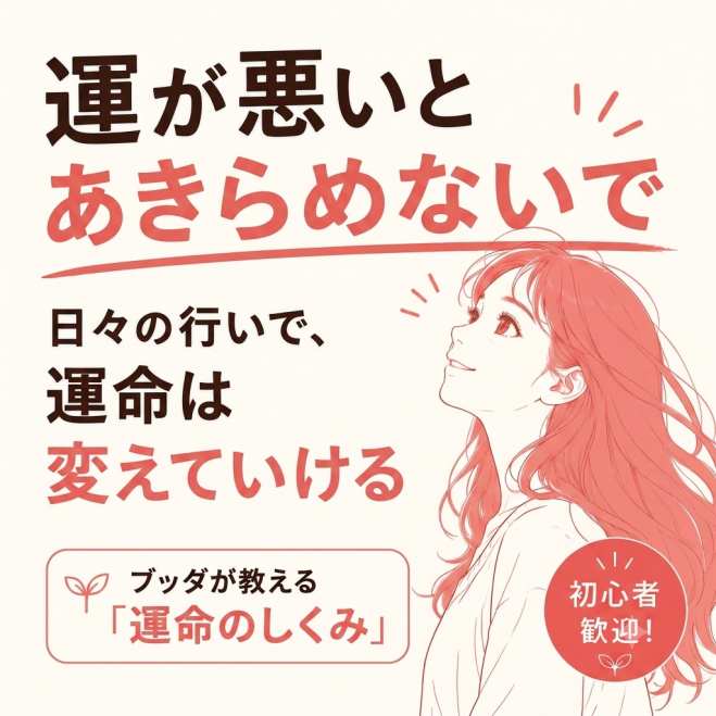 運が悪いとあきらめないで～日々の行いで、あなたの運命は変えていける～