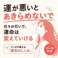 運が悪いとあきらめないで～日々の行いで、あなたの運命は変えていける～