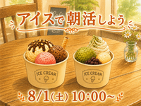 8/1(土) ゆったり朝活アイス🍨🌅