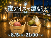 8/5(水) ゆったりアイス夜活🍨🌃