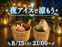 8/15(土) ゆったりアイス夜活🍨🌃
