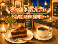 ゆったりおしゃべり夜カフェ☕✨