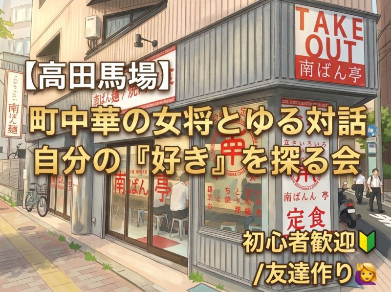 【高田馬場】町中華の女将とゆる対話☕"好き"発見カードゲーム会【20～30代/初心者大歓迎🔰】