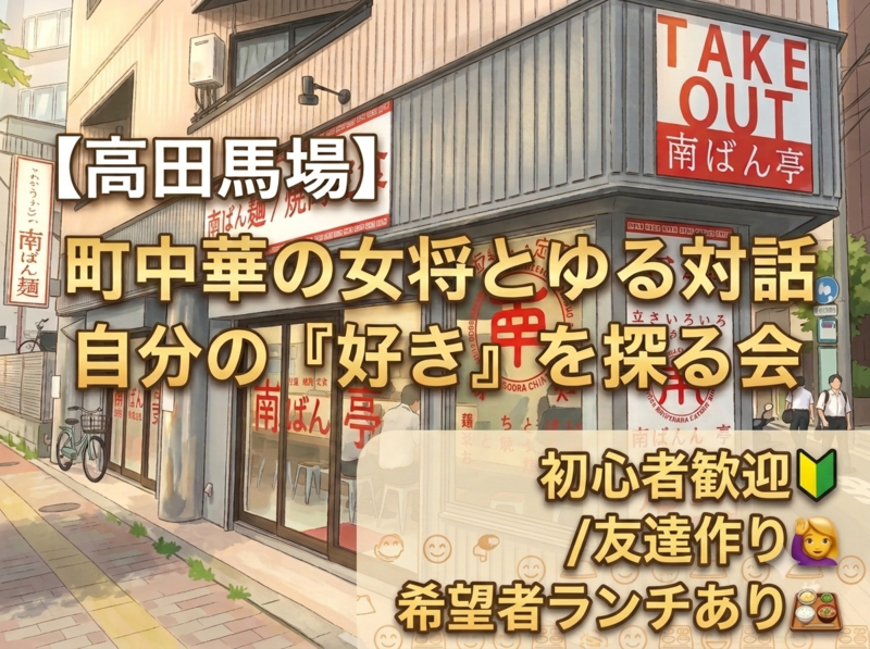 【高田馬場】町中華の女将とゆる対話☕"好き"発見カードゲーム会【20～30代/初心者大歓迎🔰】【希望者ランチあり】