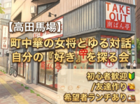 【高田馬場】町中華の女将とゆる対話☕"好き"発見カードゲーム会【20～40代/初心者大歓迎🔰】【希望者ランチ会あり】