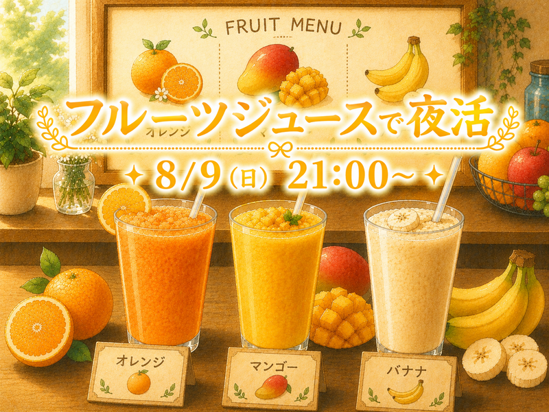 フルーツジュースで夜活🥤🍊
