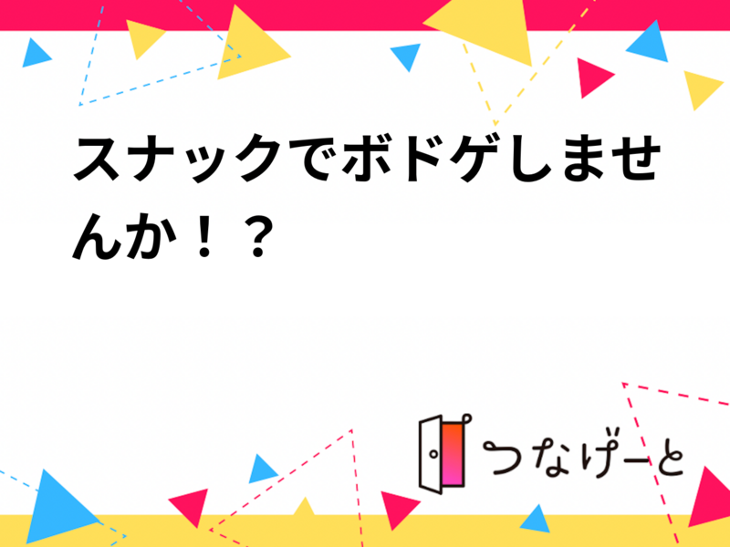 スナックでボードゲームとお酒を楽しみましょう