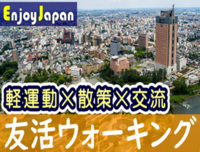 ✨　第二回　✨群馬県・前橋「友達作り」ウォーキング交流会