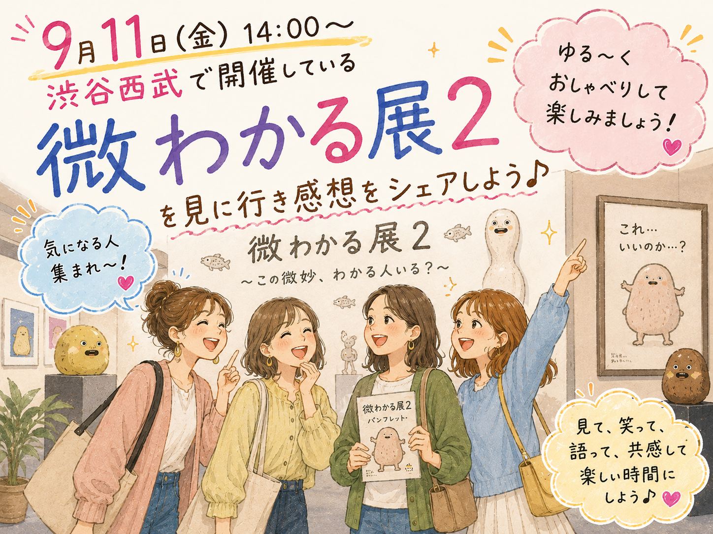 【女性主催】【9月11日(金)14:00～渋谷】微わかる展2を皆で見に行き微妙さを共有しよう