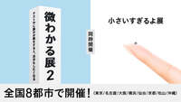 【女性限定】【9月21日(月)13:00～渋谷】渋谷西武でやっている微わかる展　小さすぎるよ展を見よう🎀