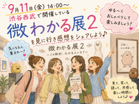 【女性主催】【9月11日(金)14:00～渋谷】微わかる展2を皆で見に行き微妙さを共有しよう