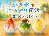 かき氷でひんやり夜活しよう🍧🌃