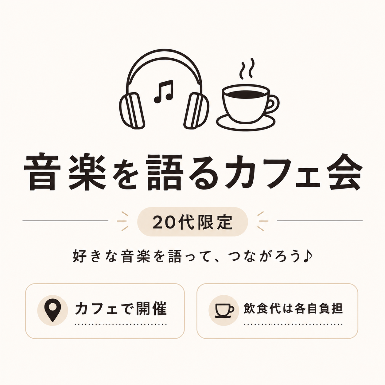 20代限定！女性主催！好きな音楽を語ろう！🎶 音楽好きがつながるカフェ会