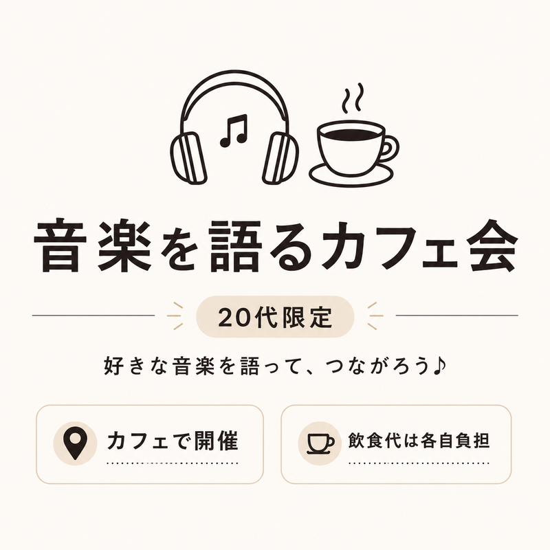 20代限定！女性主催！好きな音楽を語ろう！🎶 音楽好きがつながるカフェ会