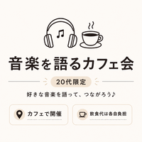 20代限定！女性主催！好きな音楽を語ろう！🎶 音楽好きがつながるカフェ会