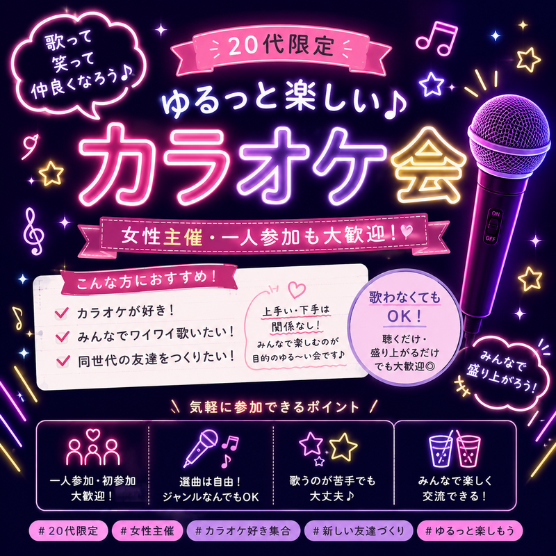 「🎶 20代でゆるっとカラオケ！女性主催・1人参加歓迎🎤」