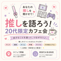 💖 あなたの推しを語ろう！20代限定カフェ会☕️