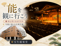 【入場無料】はじめての能鑑賞。宝生能楽堂で能をみてみよう！