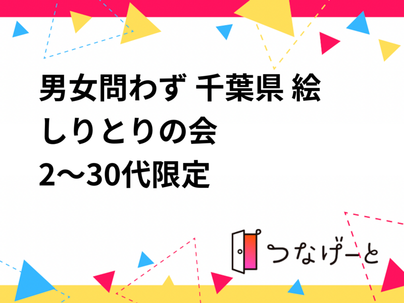 男女問わず 千葉県 絵しりとりの会
2～30代限定