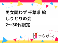 男女問わず 千葉県 絵しりとりの会
2～30代限定