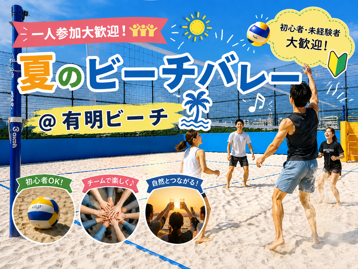 【一人参加大歓迎】夏のビーチバレーinお台場