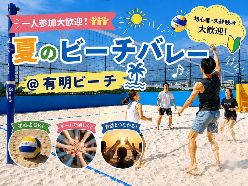 【一人参加大歓迎】夏のビーチバレーinお台場
