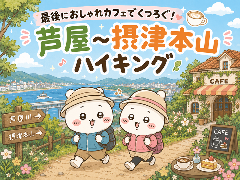 最後はおしゃれなカフェでくつろぐ！芦屋〜摂津本山までの初心者ハイキング！