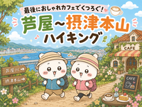 最後はおしゃれなカフェでくつろぐ！芦屋〜摂津本山までの初心者ハイキング！
