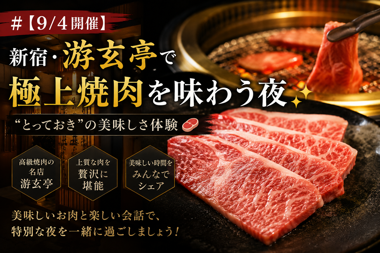 【9/18開催】新宿・游玄亭で極上焼肉を味わう夜✨“とっておき”の美味しさ体験🍖