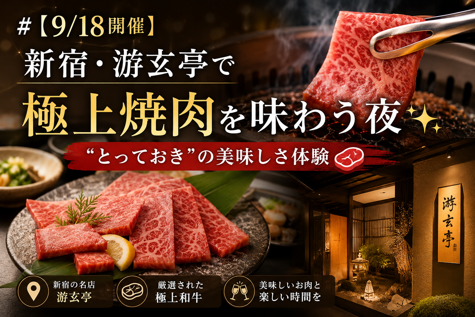 【9/18開催】新宿・游玄亭で極上焼肉を味わう夜✨“とっておき”の美味しさ体験🍖
