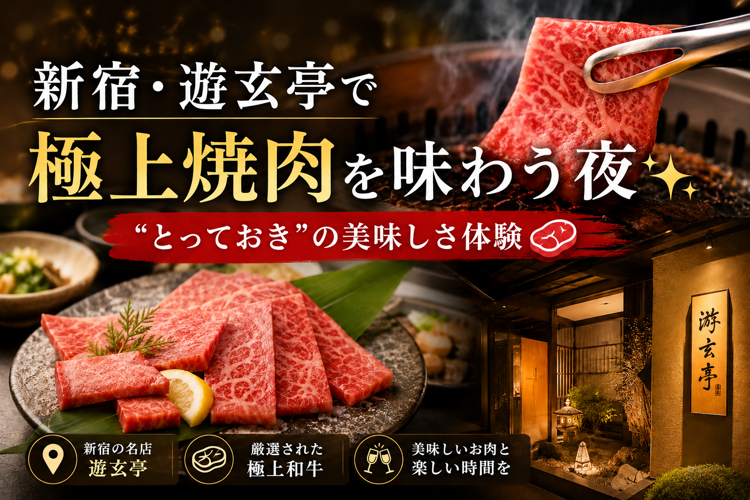 【10/23開催】新宿・游玄亭で極上焼肉を味わう夜✨“とっておき”の美味しさ体験🍖