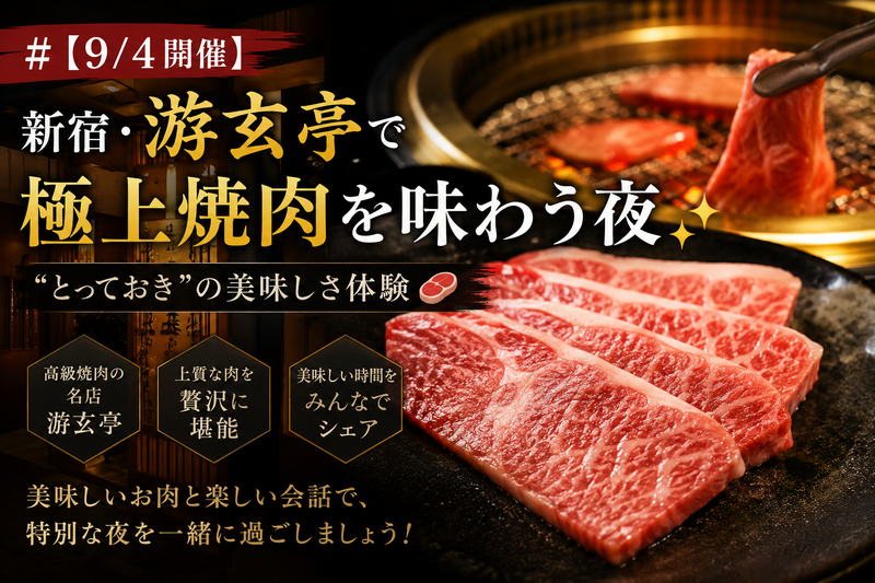 【9/4開催】新宿・游玄亭で極上焼肉を味わう夜✨“とっておき”の美味しさ体験🍖