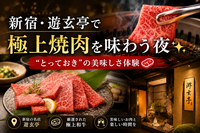【10/23開催】新宿・游玄亭で極上焼肉を味わう夜✨“とっておき”の美味しさ体験🍖