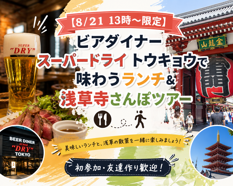 【8/21 13時〜】ビアダイナー スーパードライ トウキョウで味わうランチ＆浅草寺さんぽツアー🍽️🚶‍♂️ 