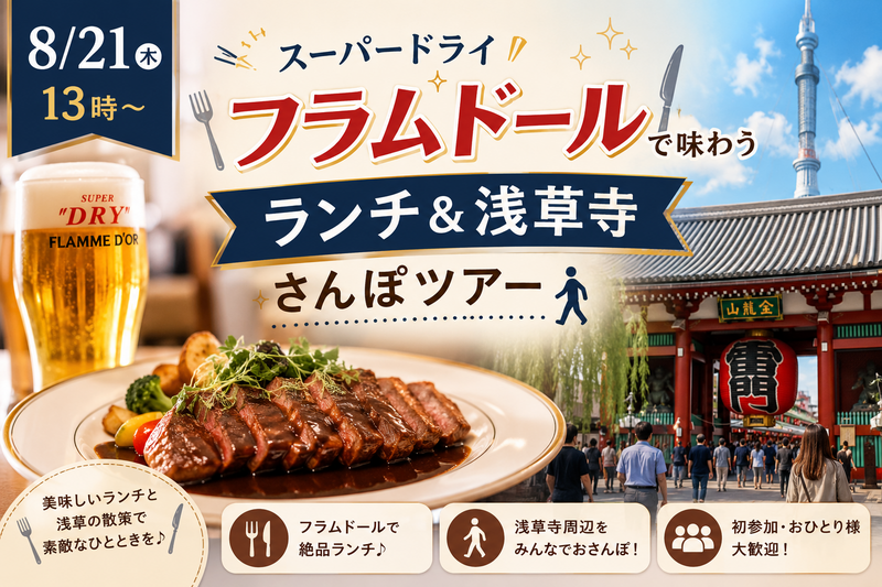 【8/21 13時〜】スーパードライ フラムドールで味わうランチ＆浅草寺さんぽツアー🍽️🚶‍♂️ 