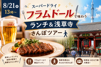 【8/21 13時〜】スーパードライ フラムドールで味わうランチ＆浅草寺さんぽツアー🍽️🚶‍♂️ 