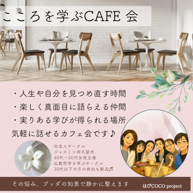 8/18（火）【@久留米 こころを学ぶカフェ会】ブッダの知恵を学んで「私の人生を見つめ直し整える時間」