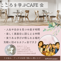 8/18（火）【@久留米 こころを学ぶカフェ会】ブッダの知恵を学んで「私の人生を見つめ直し整える時間」