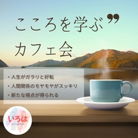 8/19（水）【@大橋 カフェ】『本当の私』はどこにいる? 心を整える勉強会☆仏教が明かす自分を知る「3枚の鏡」の秘密