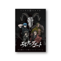 8/10【都内】トーク型ミステリーゲーム｢エスケープゴート」で遊ぶ会🌱（初心者お一人様歓迎）