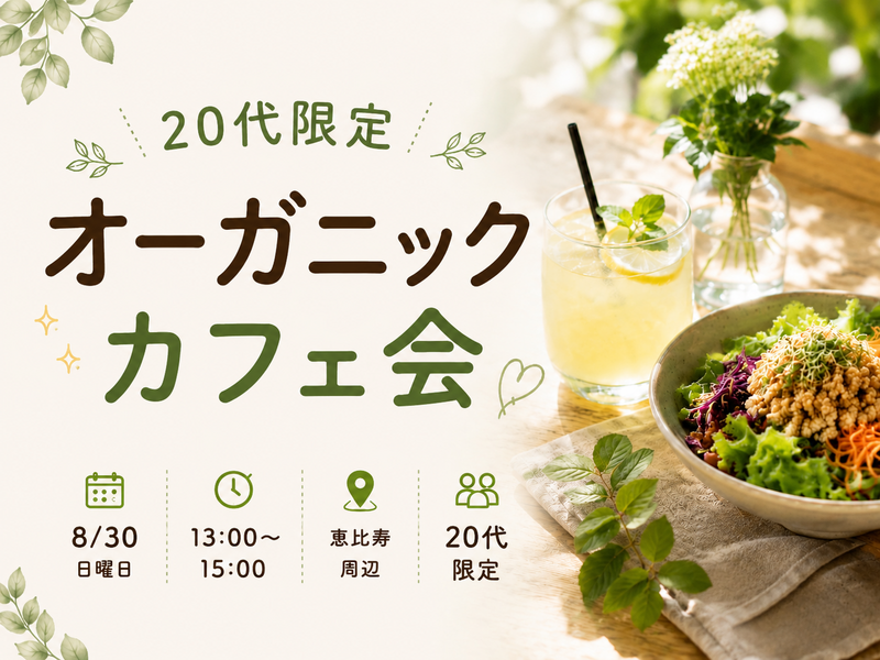 🌿Bloom Wellness｜【20代中心】恵比寿オーガニックカフェ会☕️