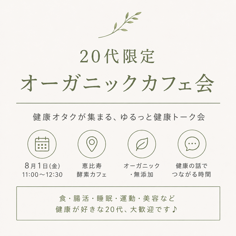 「20代限定｜健康・美容・自然派が好きな人のオーガニックカフェ会🌿」