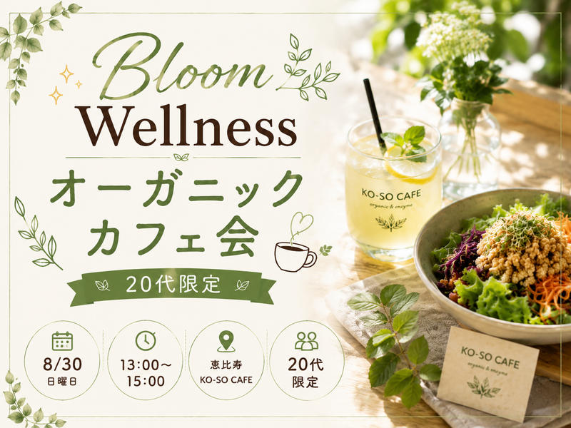 🌿Bloom Wellness｜【20代中心】恵比寿オーガニックカフェ会☕️